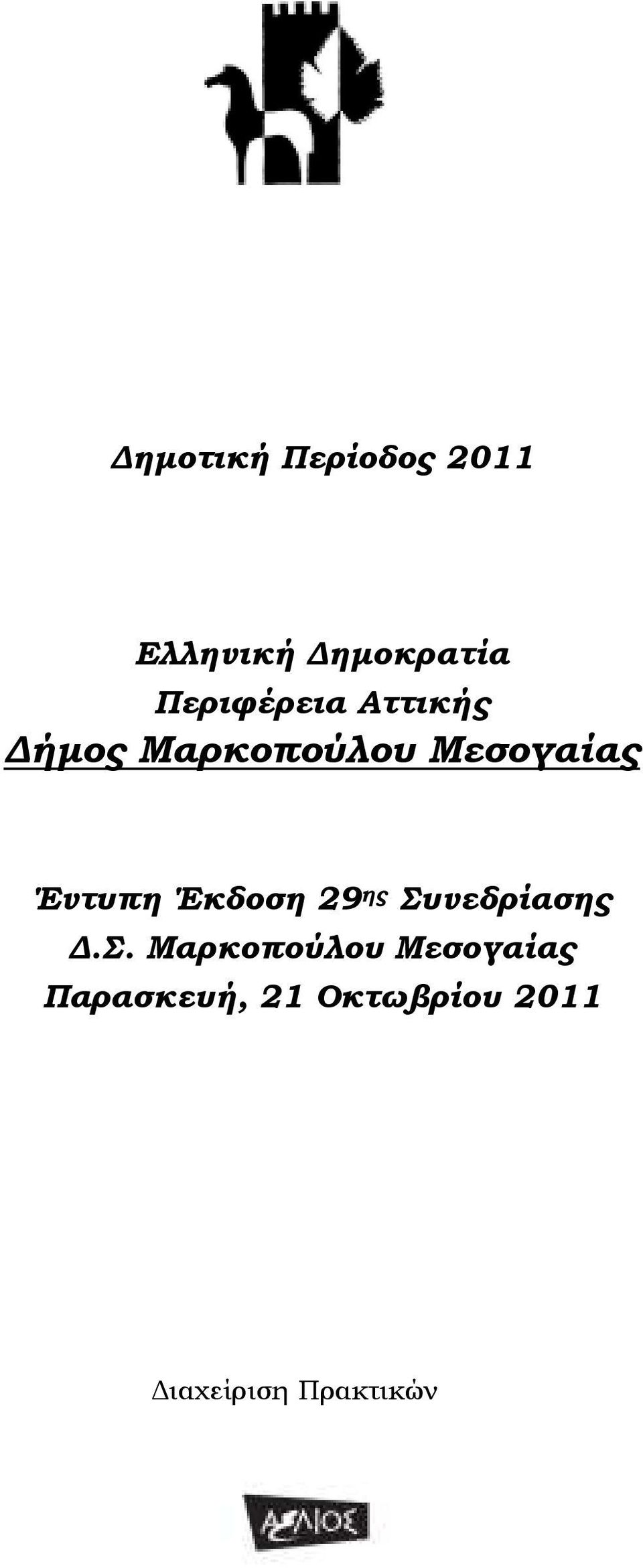 Έντυπη Έκδοση 29 ης Συ