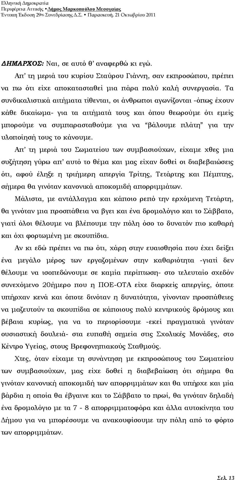 υλοποίησή τους το κάνουµε.