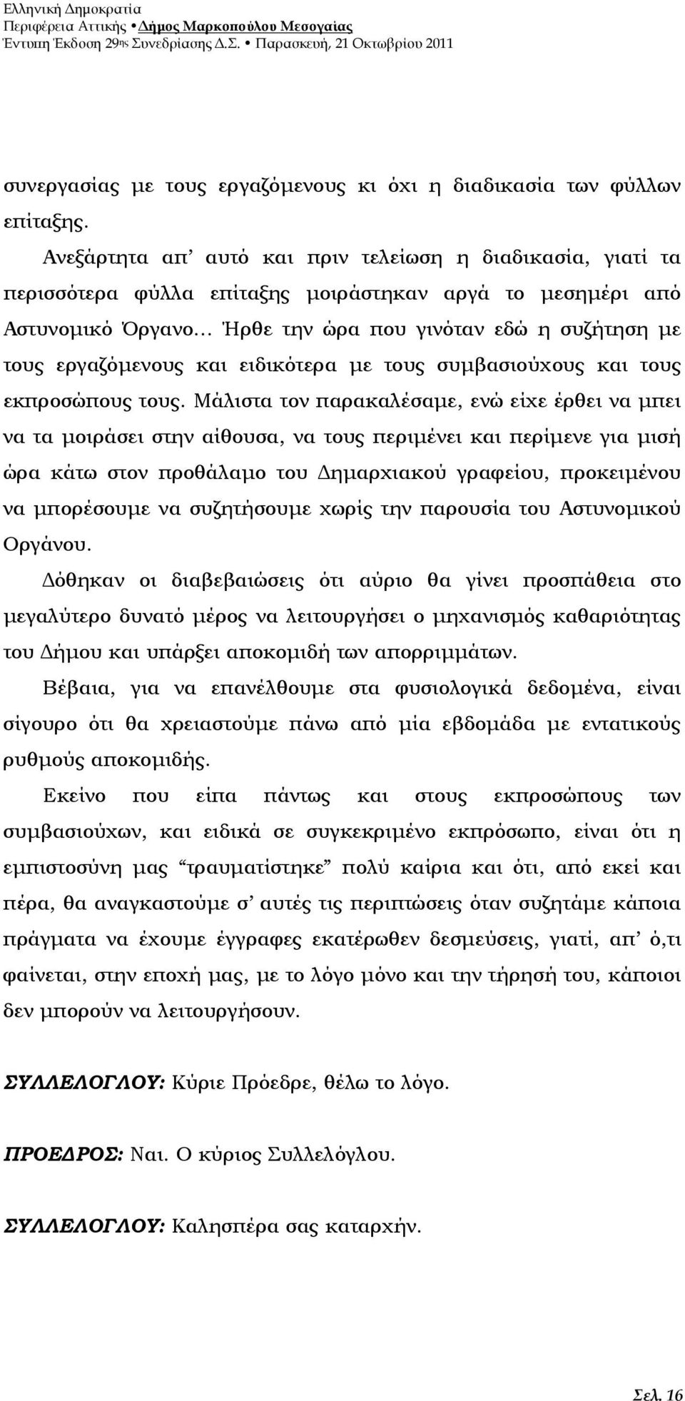 και ειδικότερα µε τους συµβασιούχους και τους εκπροσώπους τους.