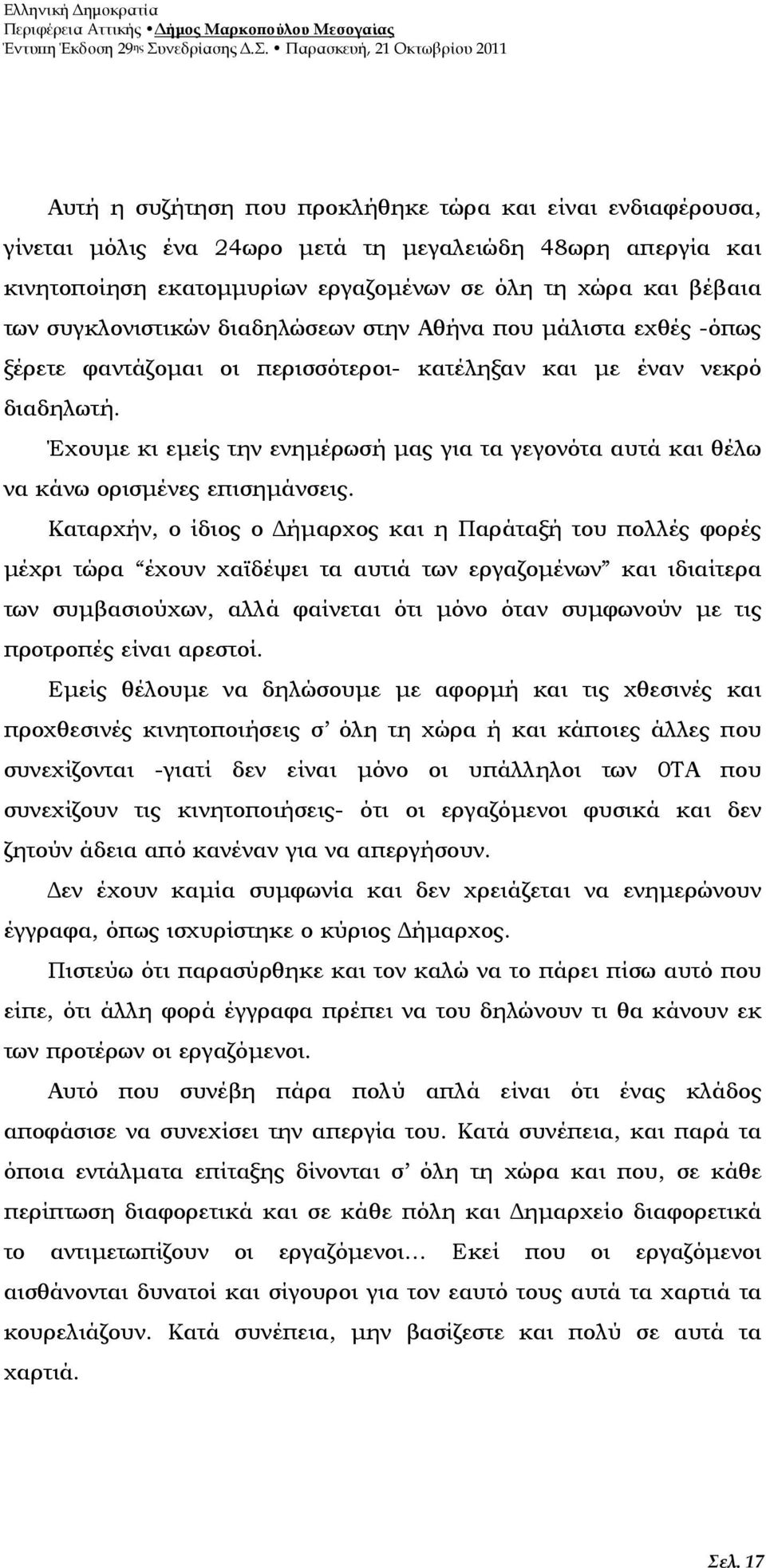 Έχουµε κι εµείς την ενηµέρωσή µας για τα γεγονότα αυτά και θέλω να κάνω ορισµένες επισηµάνσεις.