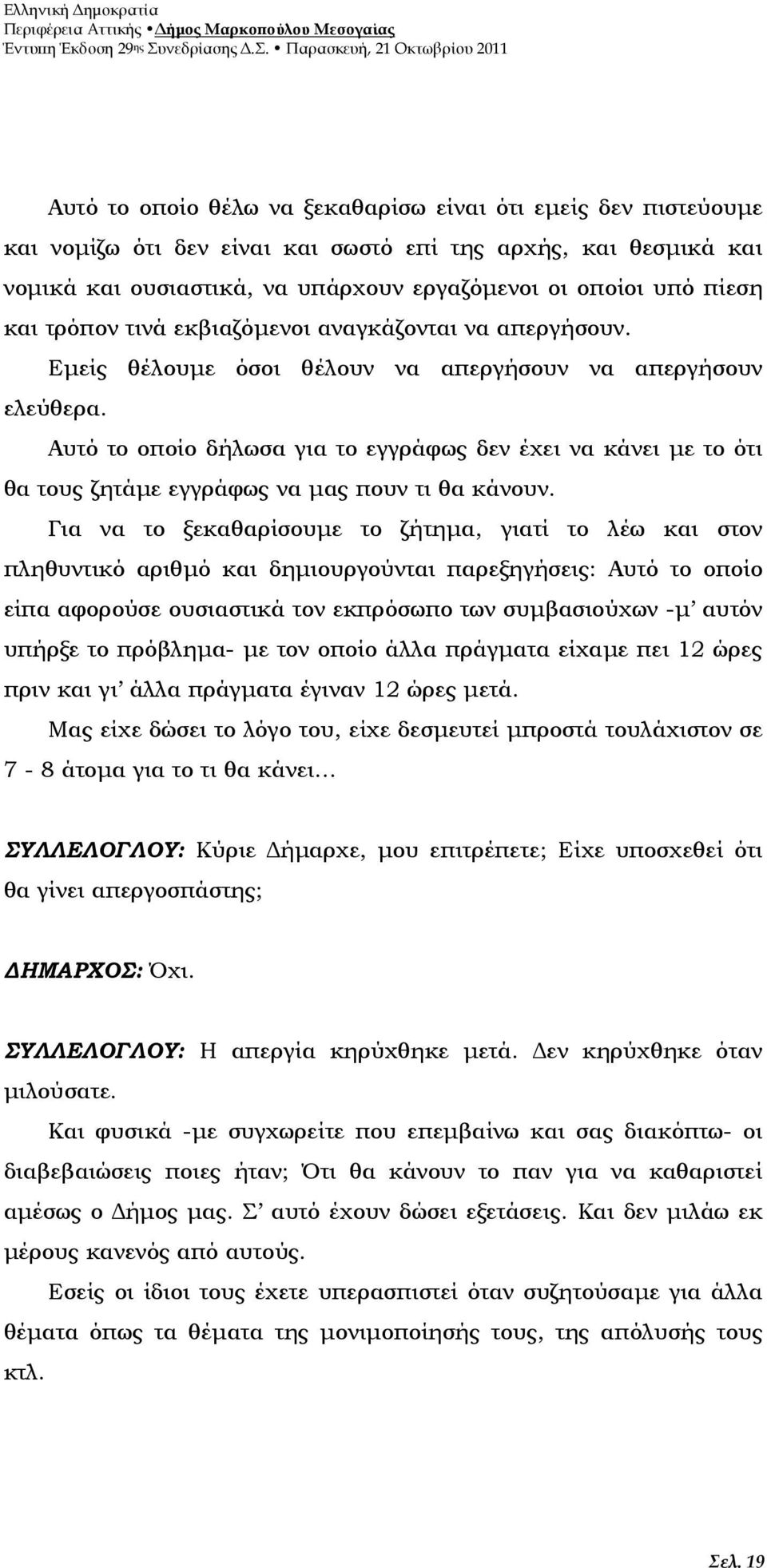 Αυτό το οποίο δήλωσα για το εγγράφως δεν έχει να κάνει µε το ότι θα τους ζητάµε εγγράφως να µας πουν τι θα κάνουν.