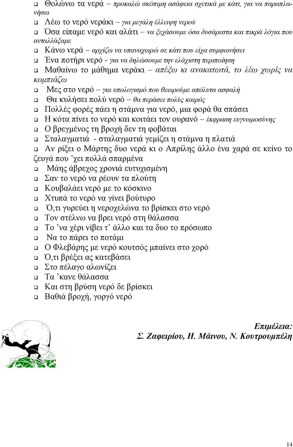 Μες στο νερό για υπολογισμό που θεωρούμε απόλυτα ασφαλή Θα κυλήσει πολύ νερό θα περάσει πολύς καιρός Πολλές φορές πάει η στάμνα για νερό, μια φορά θα σπάσει Η κότα πίνει το νερό και κοιτάει τον