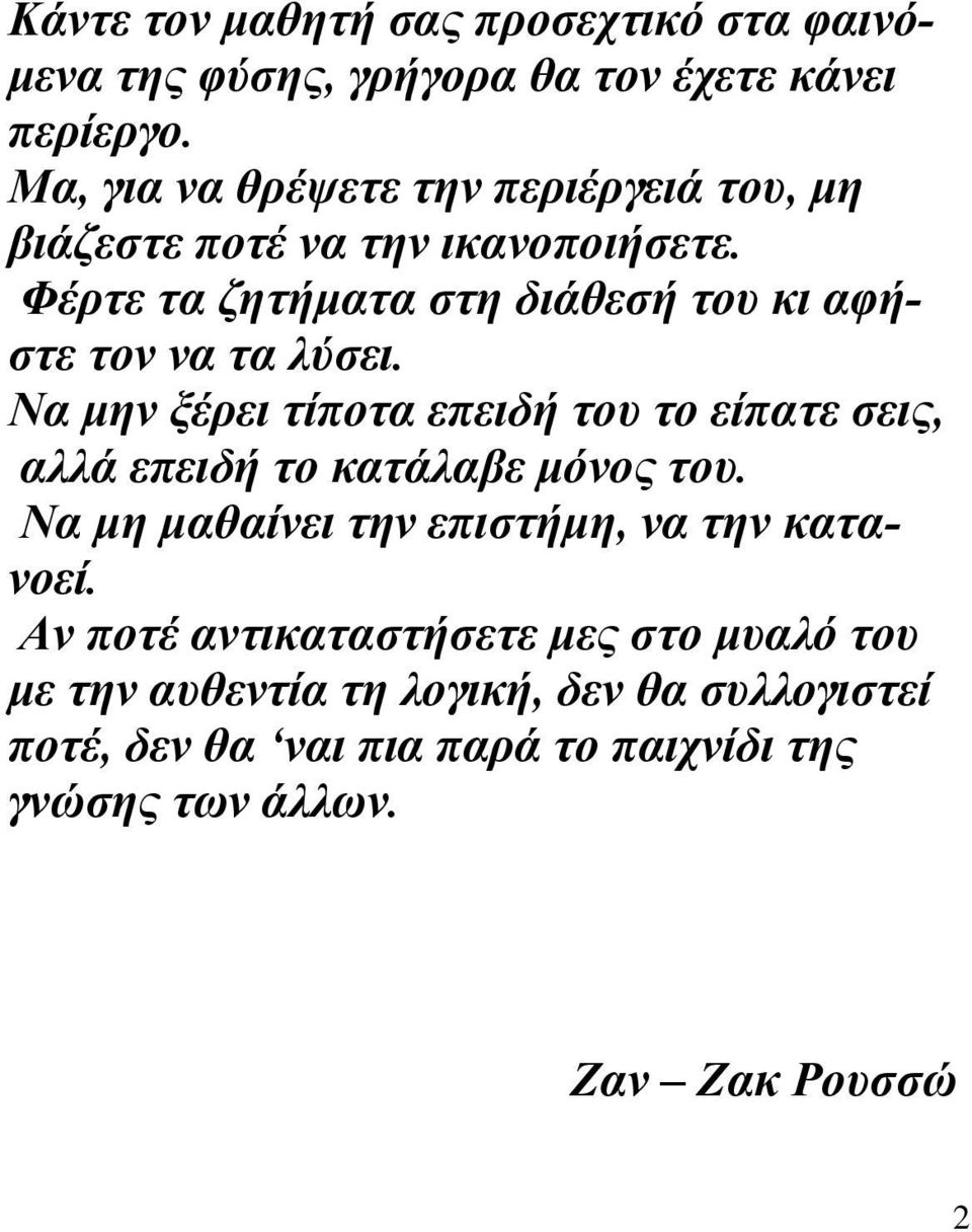 Φέρτε τα ζητήματα στη διάθεσή του κι αφήστε τον να τα λύσει.