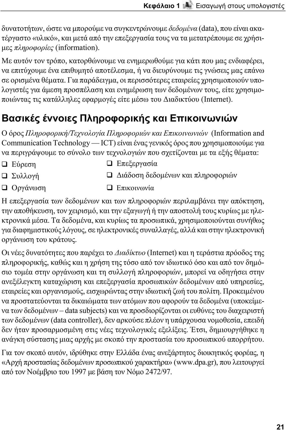 Με αυτόν τον τρόπο, κατορθώνουμε να ενημερωθούμε για κάτι που μας ενδιαφέρει, να επιτύχουμε ένα επιθυμητό αποτέλεσμα, ή να διευρύνουμε τις γνώσεις μας επάνω σε ορισμένα θέματα.