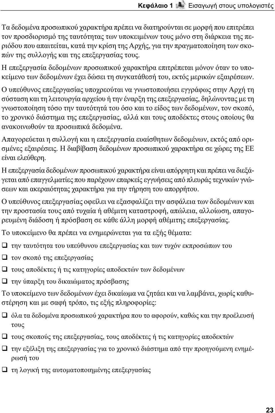 Η επεξεργασία δεδομένων προσωπικού χαρακτήρα επιτρέπεται μόνον όταν το υποκείμενο των δεδομένων έχει δώσει τη συγκατάθεσή του, εκτός μερικών εξαιρέσεων.