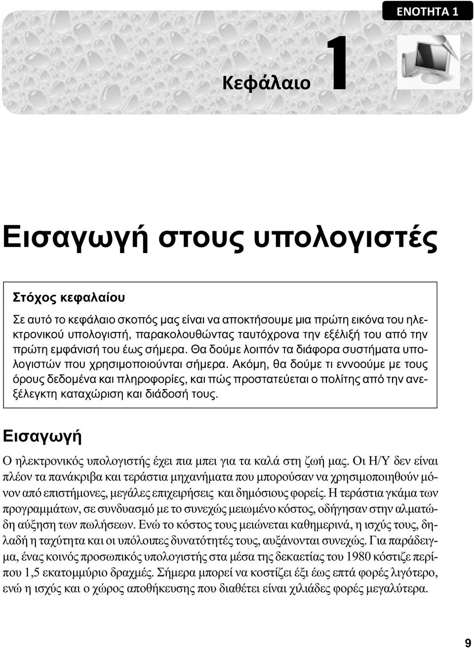 Ακόμη, θα δούμε τι εννοούμε με τους όρους δεδομένα και πληροφορίες, και πώς προστατεύεται ο πολίτης από την ανεξέλεγκτη καταχώριση και διάδοσή τους.