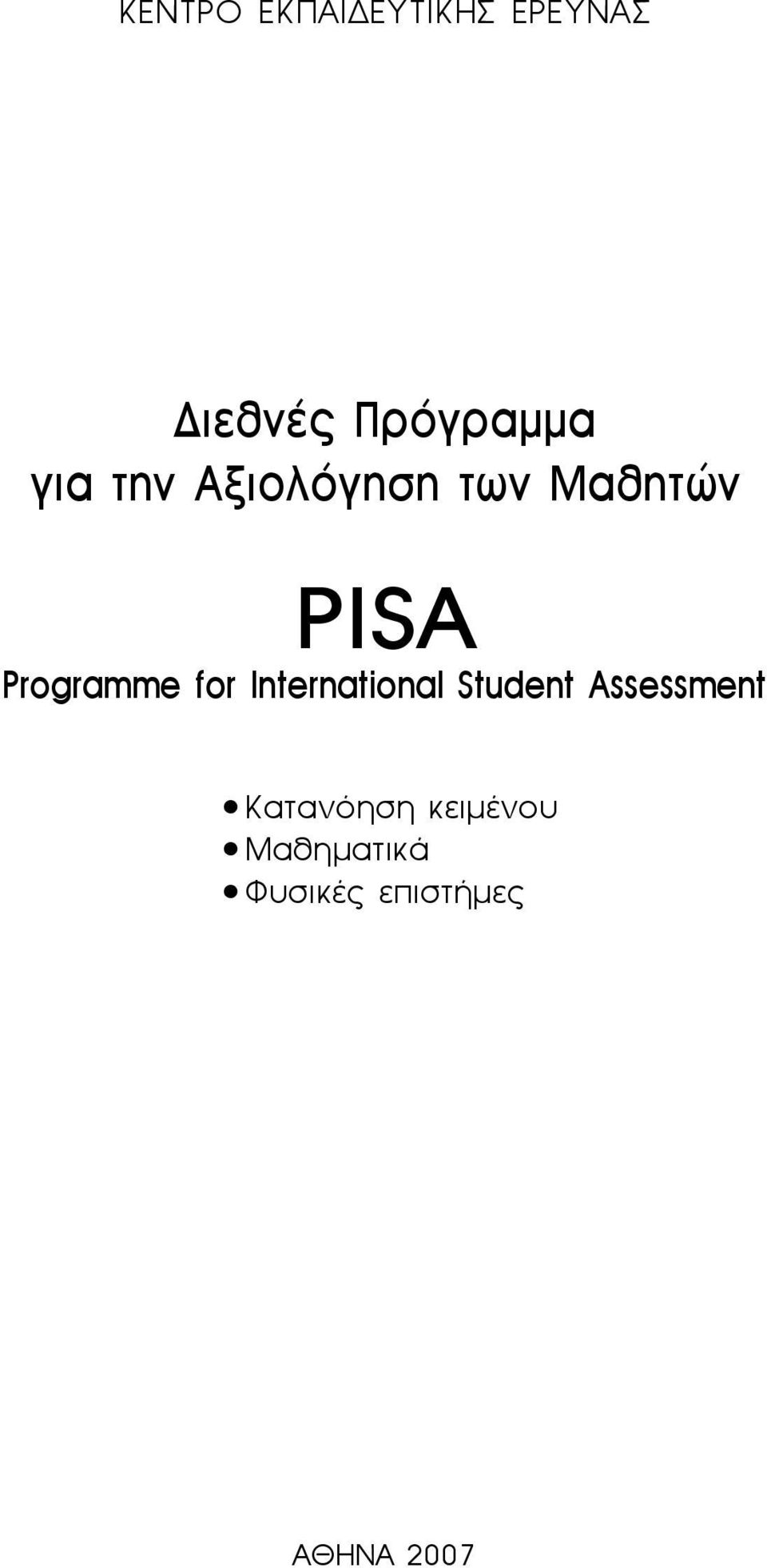 for International Student Assessment Κατανόηση