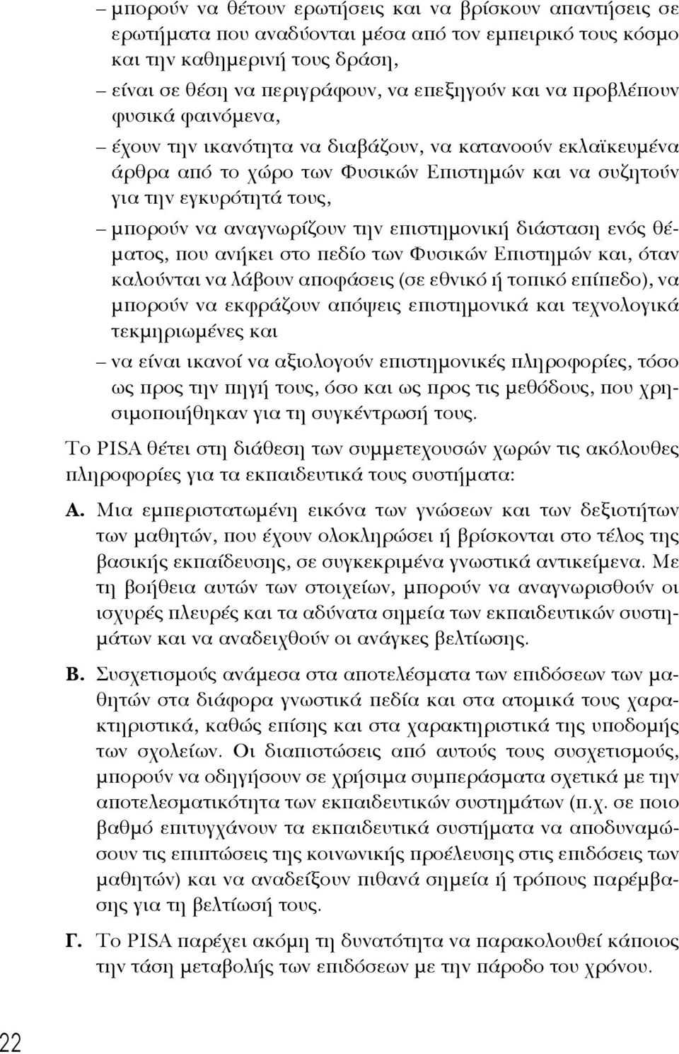 επιστημονική διάσταση ενός θέματος, που ανήκει στο πεδίο των Φυσικών Επιστημών και, όταν καλούνται να λάβουν αποφάσεις (σε εθνικό ή τοπικό επίπεδο), να μπορούν να εκφράζουν απόψεις επιστημονικά και