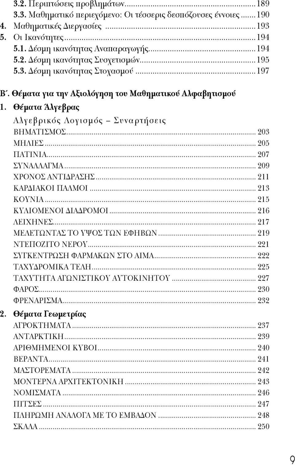 .. 207 ΣΥΝΑΛΛΑΓΜΑ... 209 ΧΡΟΝΟΣ ΑΝΤΙ ΡΑΣΗΣ... 211 ΚΑΡ ΙΑΚΟΙ ΠΑΛΜΟΙ... 213 ΚΟΥΝΙΑ... 215 ΚΥΛΙΟΜΕΝΟΙ ΙΑ ΡΟΜΟΙ... 216 ΛΕΙΧΗΝΕΣ... 217 ΜΕΛΕΤΩΝΤΑΣ ΤΟ ΥΨΟΣ ΤΩΝ ΕΦΗΒΩΝ... 219 ΝΤΕΠΟΖΙΤΟ ΝΕΡΟΥ.