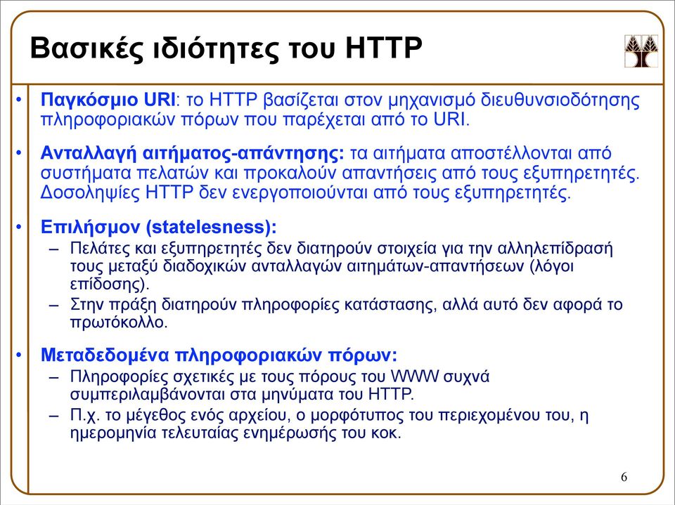 Επιλήσµον (statelesness): Πελάτες και εξυπηρετητές δεν διατηρούν στοιχεία για την αλληλεπίδρασή τους µεταξύ διαδοχικών ανταλλαγών αιτηµάτων-απαντήσεων (λόγοι επίδοσης).