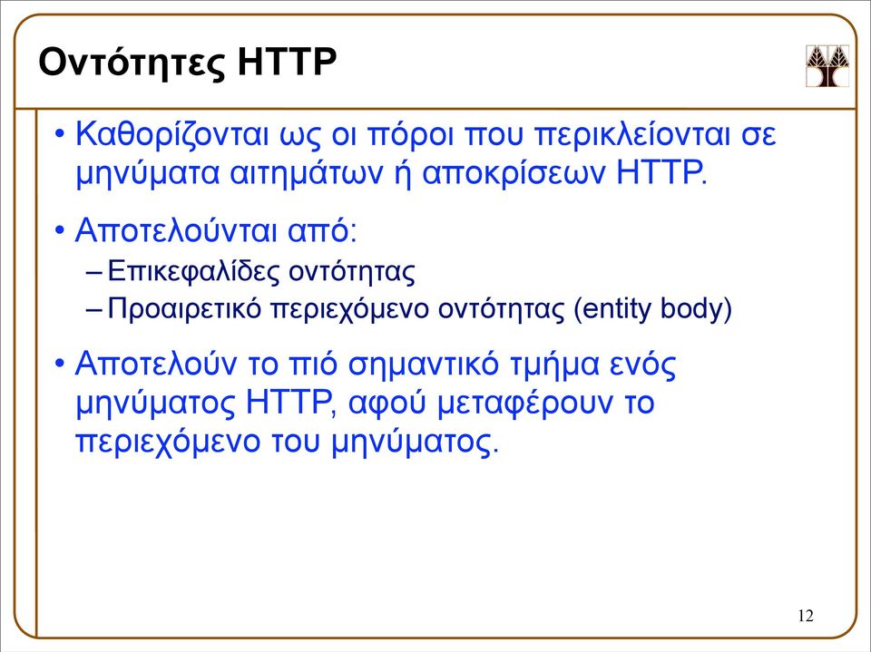 Αποτελούνται από: Επικεφαλίδες οντότητας Προαιρετικό περιεχόµενο