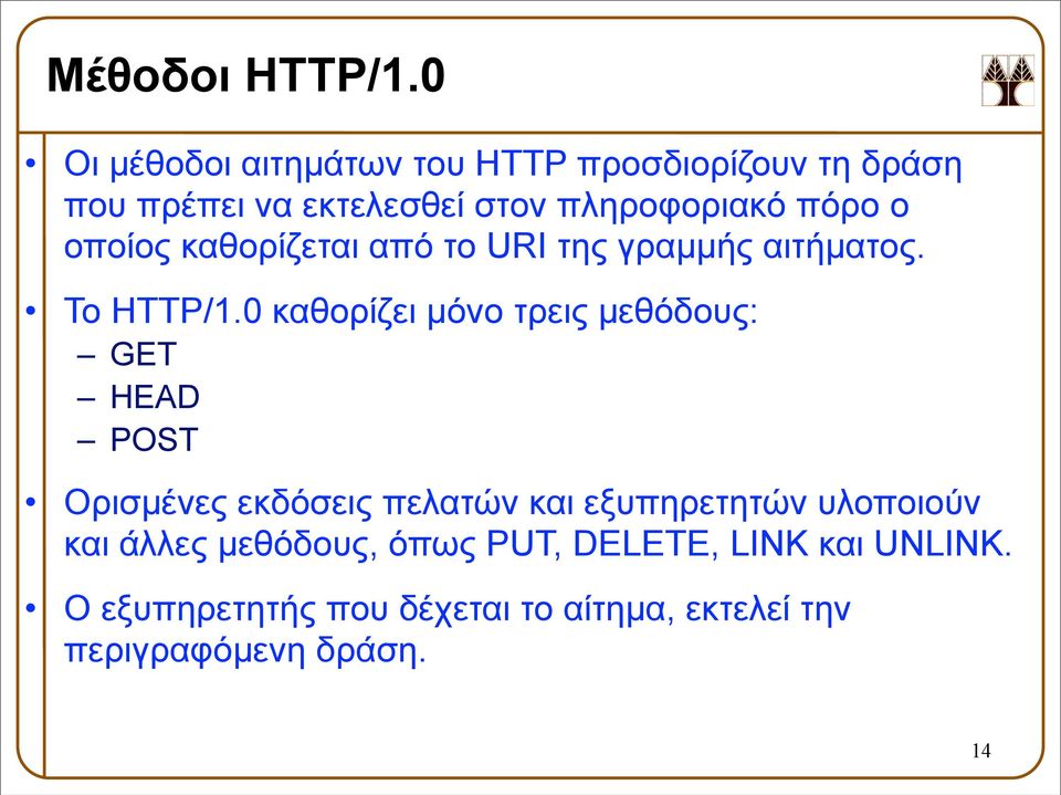 ο οποίος καθορίζεται από το URI της γραµµής αιτήµατος. Το HTTP/1.