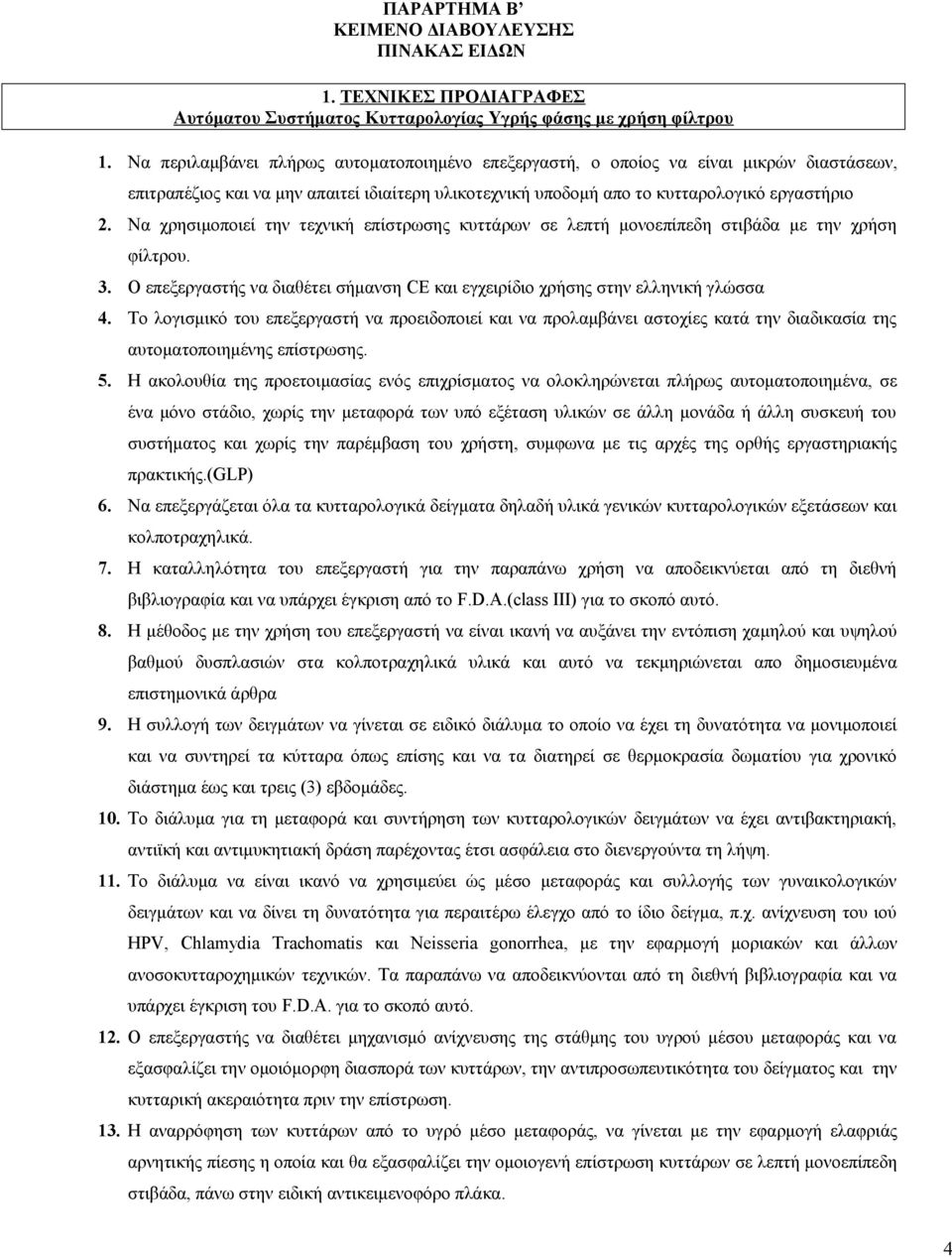 Να χρησιμοποιεί την τεχνική επίστρωσης κυττάρων σε λεπτή μονοεπίπεδη στιβάδα με την χρήση φίλτρου. 3. Ο επεξεργαστής να διαθέτει σήμανση CE και εγχειρίδιο χρήσης στην ελληνική γλώσσα 4.