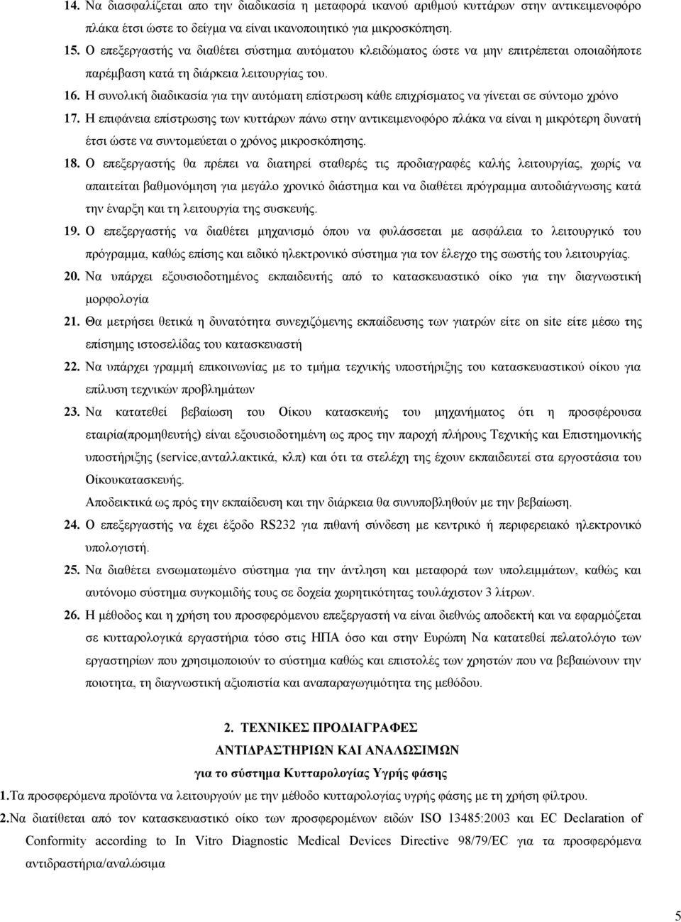 Η συνολική διαδικασία για την αυτόματη επίστρωση κάθε επιχρίσματος να γίνεται σε σύντομο χρόνο 17.