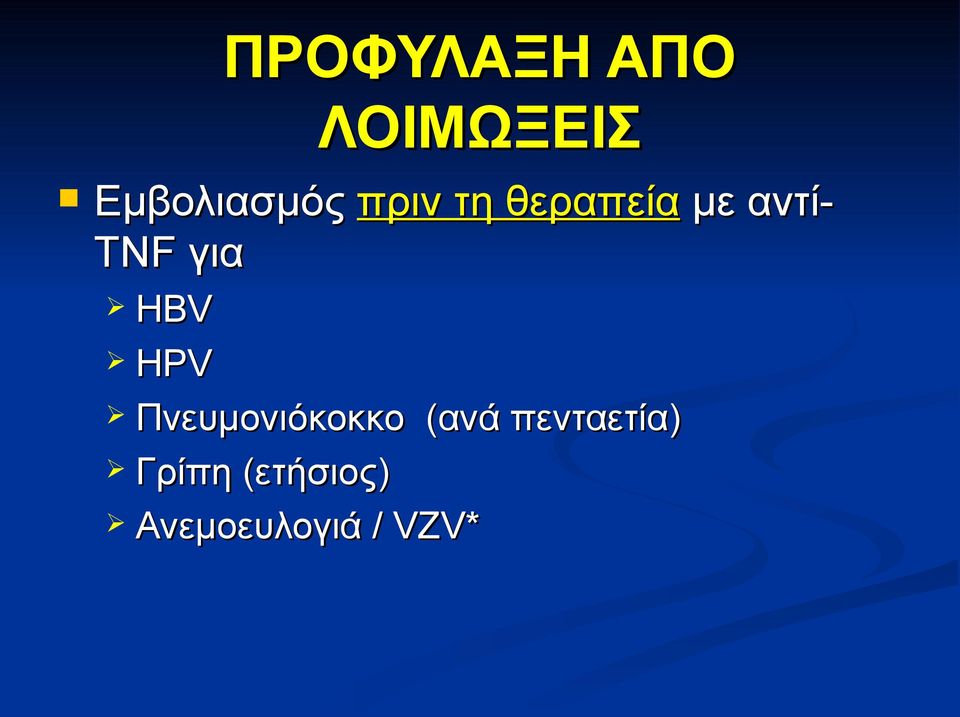 HBV HPV Πνευμονιόκοκκο (ανά