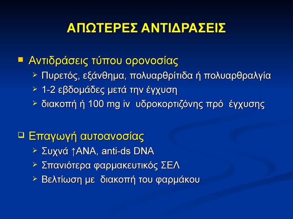 100 mg iv υδροκορτιζόνης πρό έγχυσης Επαγωγή αυτοανοσίας Συχνά ΑΝΑ,