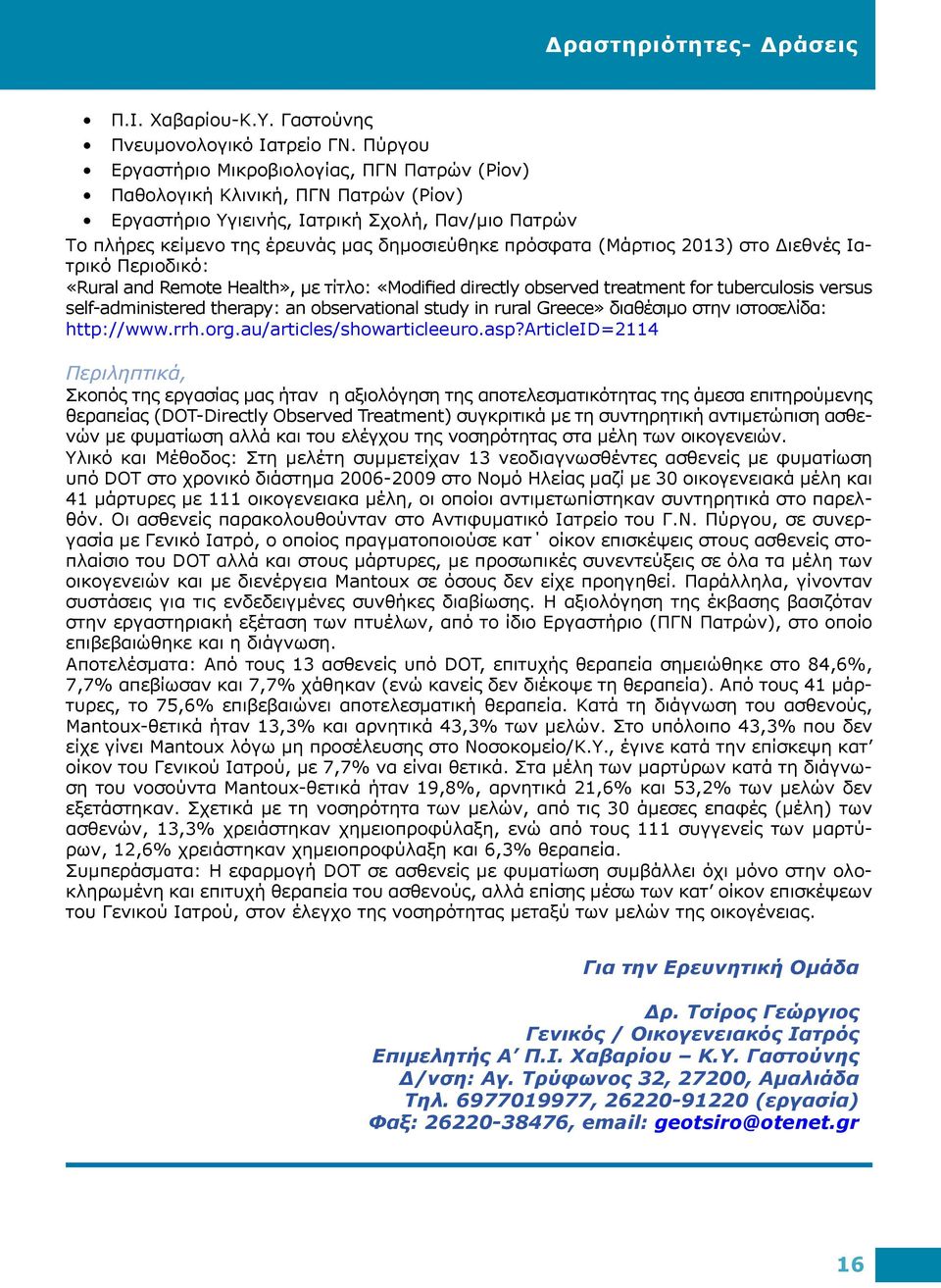(Μάρτιος 2013) στο Διεθνές Ιατρικό Περιοδικό: «Rural and Remote Health», με τίτλο: «Modified directly observed treatment for tuberculosis versus self-administered therapy: an observational study in