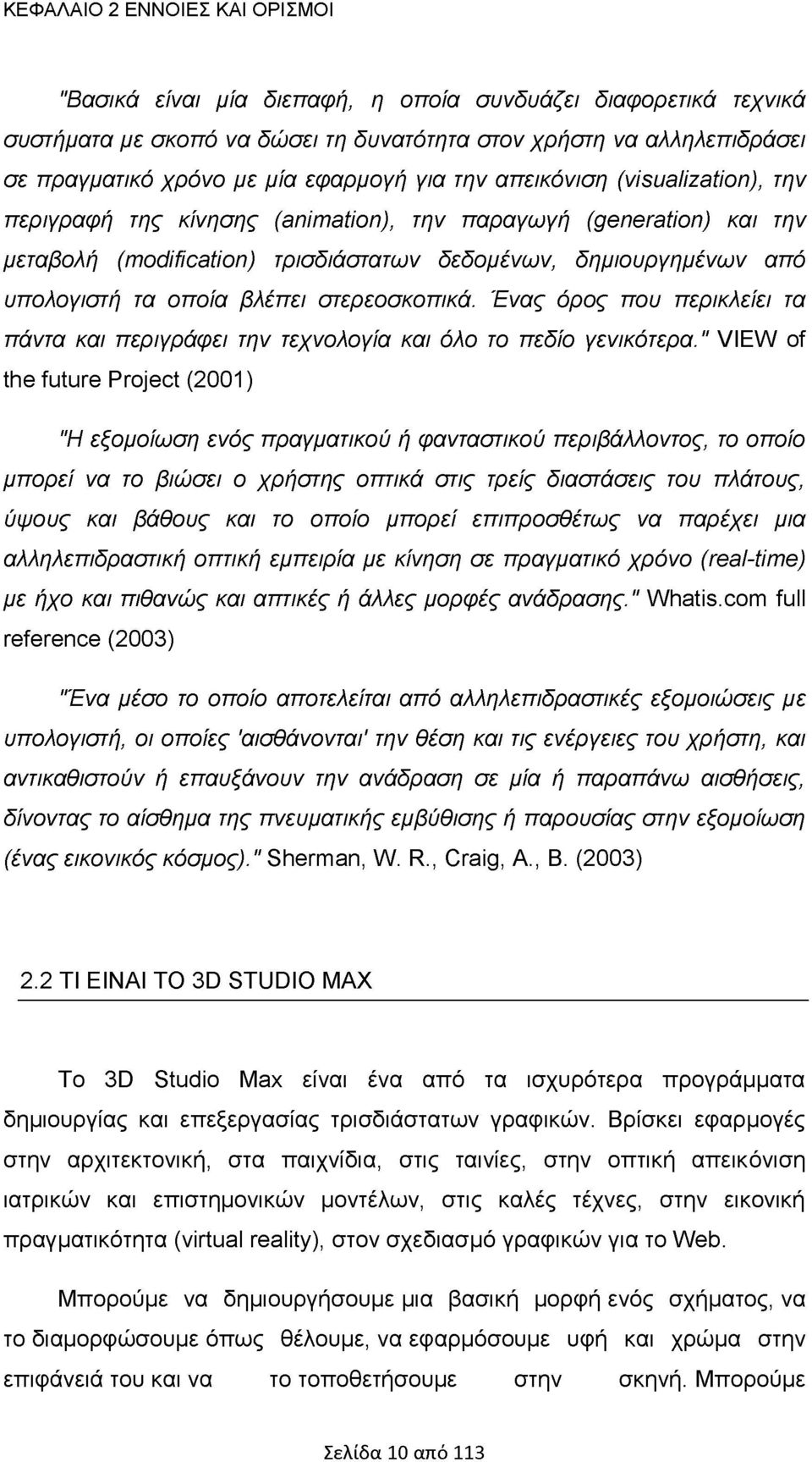 οποία βλέπει στερεοσκοπικά. Ένας όρος που περικλείει τα πάντα και περιγράφει την τεχνολογία και όλο το πεδίο γενικότερα.