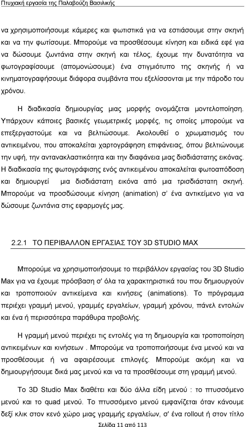 διάφορα συμβάντα που εξελίσσονται με την πάροδο του χρόνου. Η διαδικασία δημιουργίας μιας μορφής ονομάζεται μοντελοποίηση.