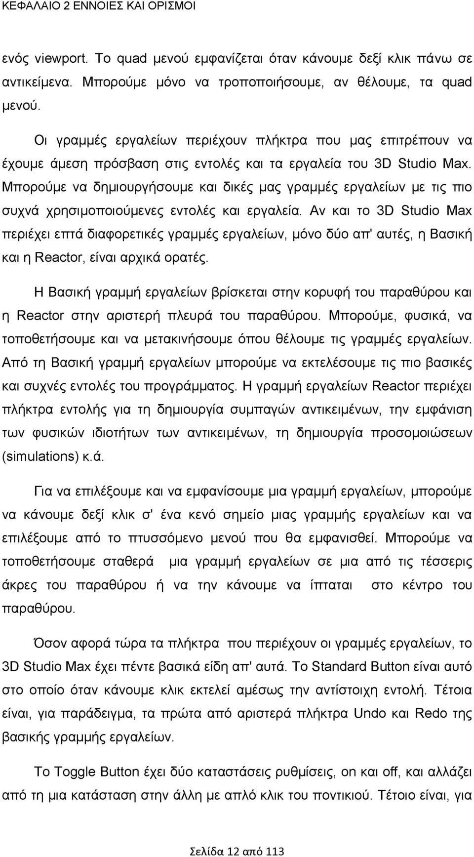 Μπορούμε να δημιουργήσουμε και δικές μας γραμμές εργαλείων με τις πιο συχνά χρησιμοποιούμενες εντολές και εργαλεία.