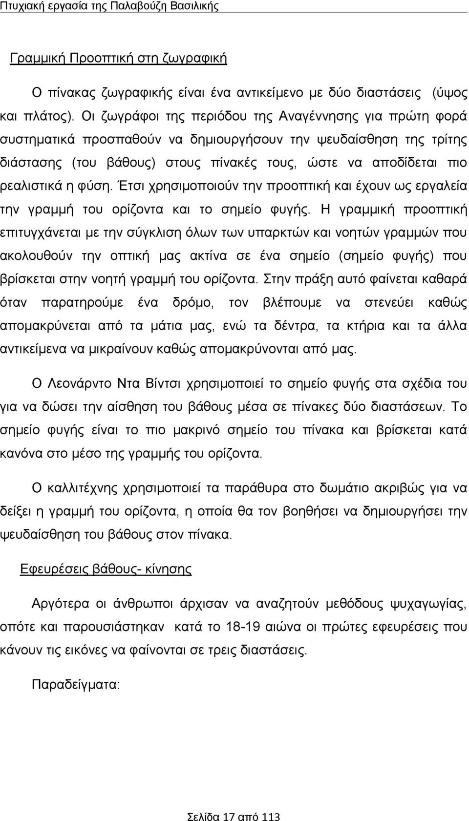 η φύση. Έτσι χρησιμοποιούν την προοπτική και έχουν ως εργαλεία την γραμμή του ορίζοντα και το σημείο φυγής.