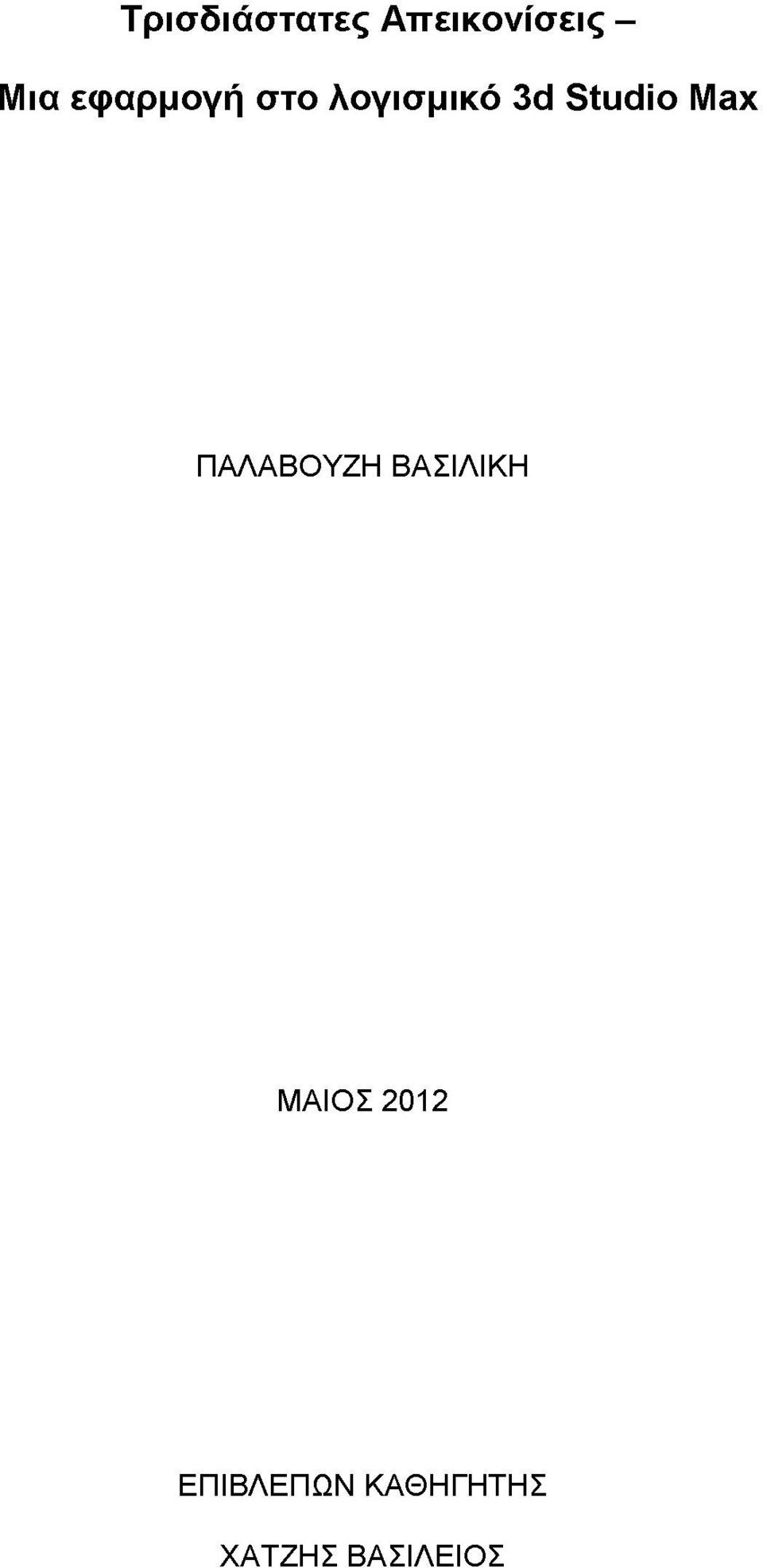 Max ΠΑΛΑΒΟΥΖΗ ΒΑΣΙΛΙΚΗ ΜΑΙΟΣ 2012