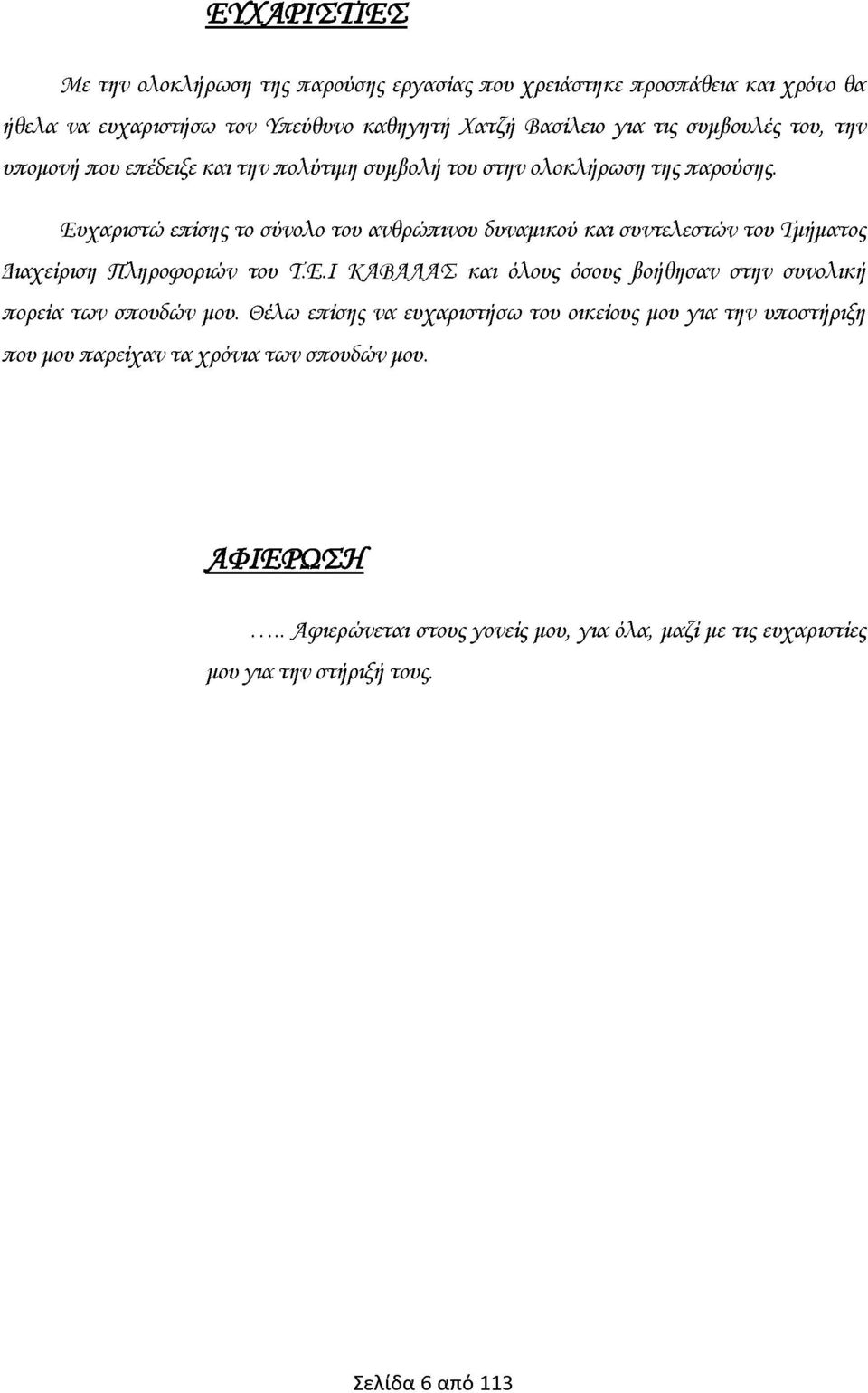 Τμήματος Διαχείρση Πληροφοριών του Τ.Έ.Ι Κ Α Β Α Λ Α Σ και όλους όσους βοήθησαν στην συνολική πορεία τω ν σπουδών μου.