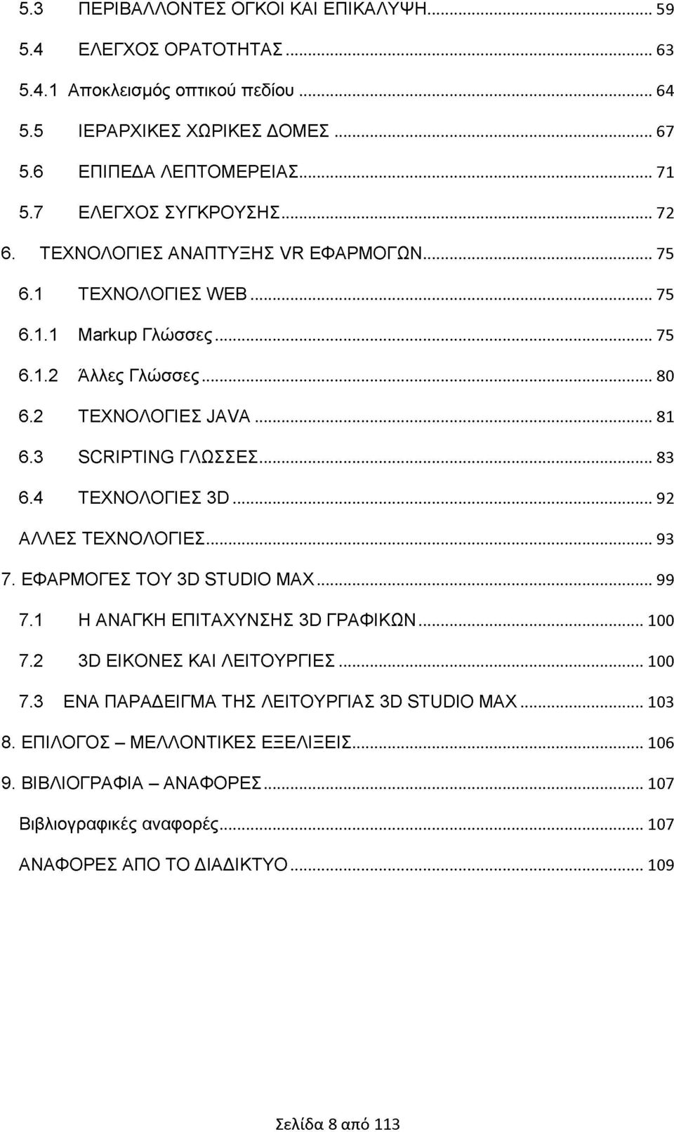 3 SCRIPTING ΓΛΩΣΣΕΣ...83 6.4 ΤΕΧΝΟΛΟΓΙΕΣ 3 D...92 ΑΛΛΕΣ ΤΕΧΝΟΛΟΓΙΕΣ...93 7. ΕΦΑΡΜΟΓΕΣ ΤΟΥ 3D STUDIO M AX... 99 7.1 Η ΑΝΑΓΚΗ ΕΠΙΤΑΧΥΝΣΗΣ 3D ΓΡΑΦΙΚΩΝ...100 7.