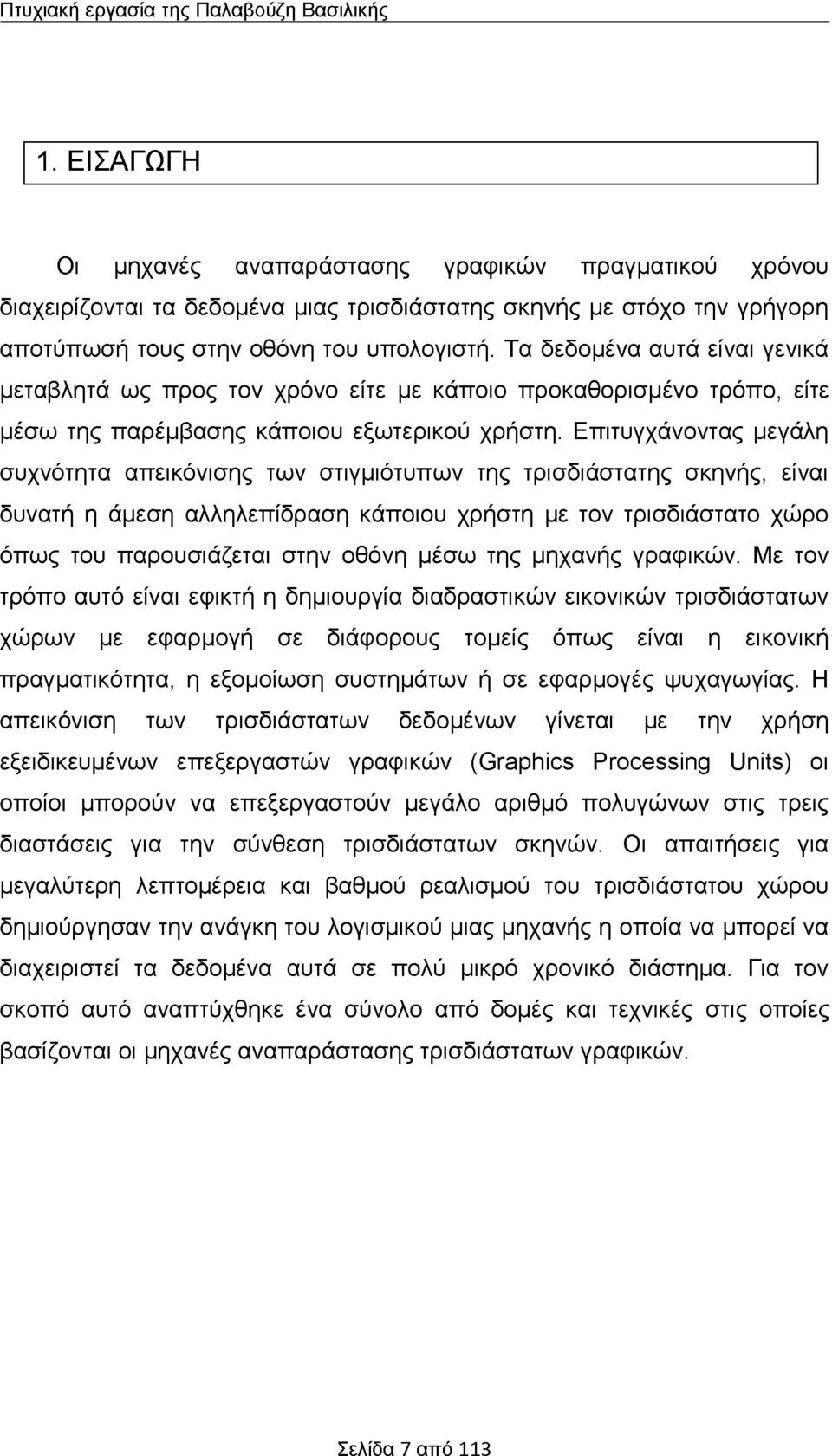 Τα δεδομένα αυτά είναι γενικά μεταβλητά ως προς τον χρόνο είτε με κάποιο προκαθορισμένο τρόπο, είτε μέσω της παρέμβασης κάποιου εξωτερικού χρήστη.