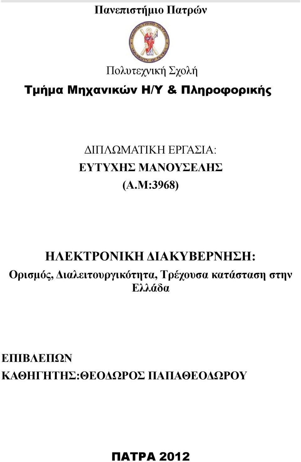 Μ:3968) ΗΛΕΚΤΡΟΝΙΚΗ ΔΙΑΚΥΒΕΡΝΗΣΗ: Ορισμός, Διαλειτουργικότητα,