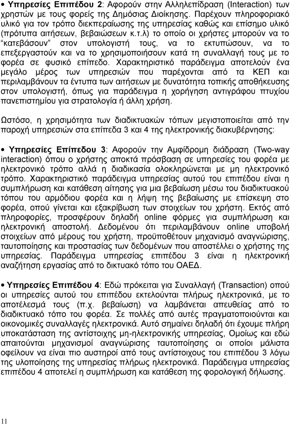 ν τρόπο διεκπεραίωσης της υπηρεσίας καθώς και επίσημο υλικό (πρότυπα αιτήσεων, βεβαιώσεων κ.τ.λ) το οποίο οι χρήστες μπορούν να το κατεβάσουν στον υπολογιστή τους, να το εκτυπώσουν, να το επεξεργαστούν και να το χρησιμοποιήσουν κατά τη συναλλαγή τους με το φορέα σε φυσικό επίπεδο.