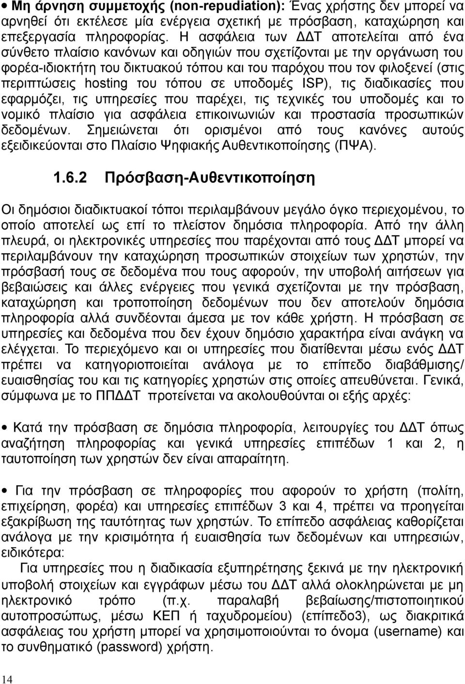 hosting του τόπου σε υποδομές ISP), τις διαδικασίες που εφαρμόζει, τις υπηρεσίες που παρέχει, τις τεχνικές του υποδομές και το νομικό πλαίσιο για ασφάλεια επικοινωνιών και προστασία προσωπικών