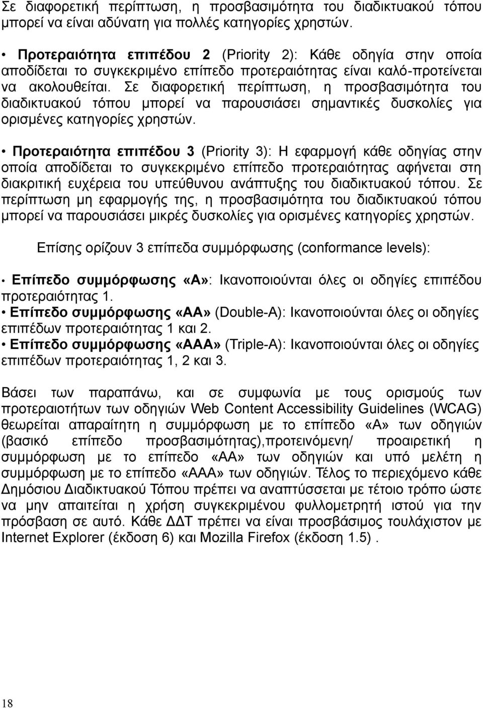 Σε διαφορετική περίπτωση, η προσβασιμότητα του διαδικτυακού τόπου μπορεί να παρουσιάσει σημαντικές δυσκολίες για ορισμένες κατηγορίες χρηστών.