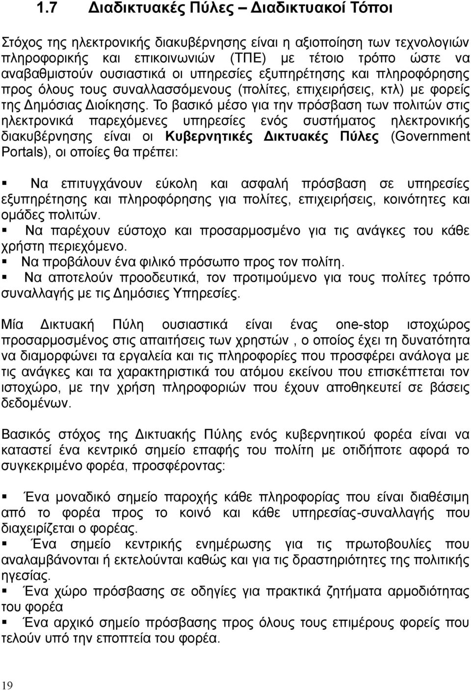 Το βασικό μέσο για την πρόσβαση των πολιτών στις ηλεκτρονικά παρεχόμενες υπηρεσίες ενός συστήματος ηλεκτρονικής διακυβέρνησης είναι οι Κυβερνητικές Δικτυακές Πύλες (Government Portals), οι οποίες θα