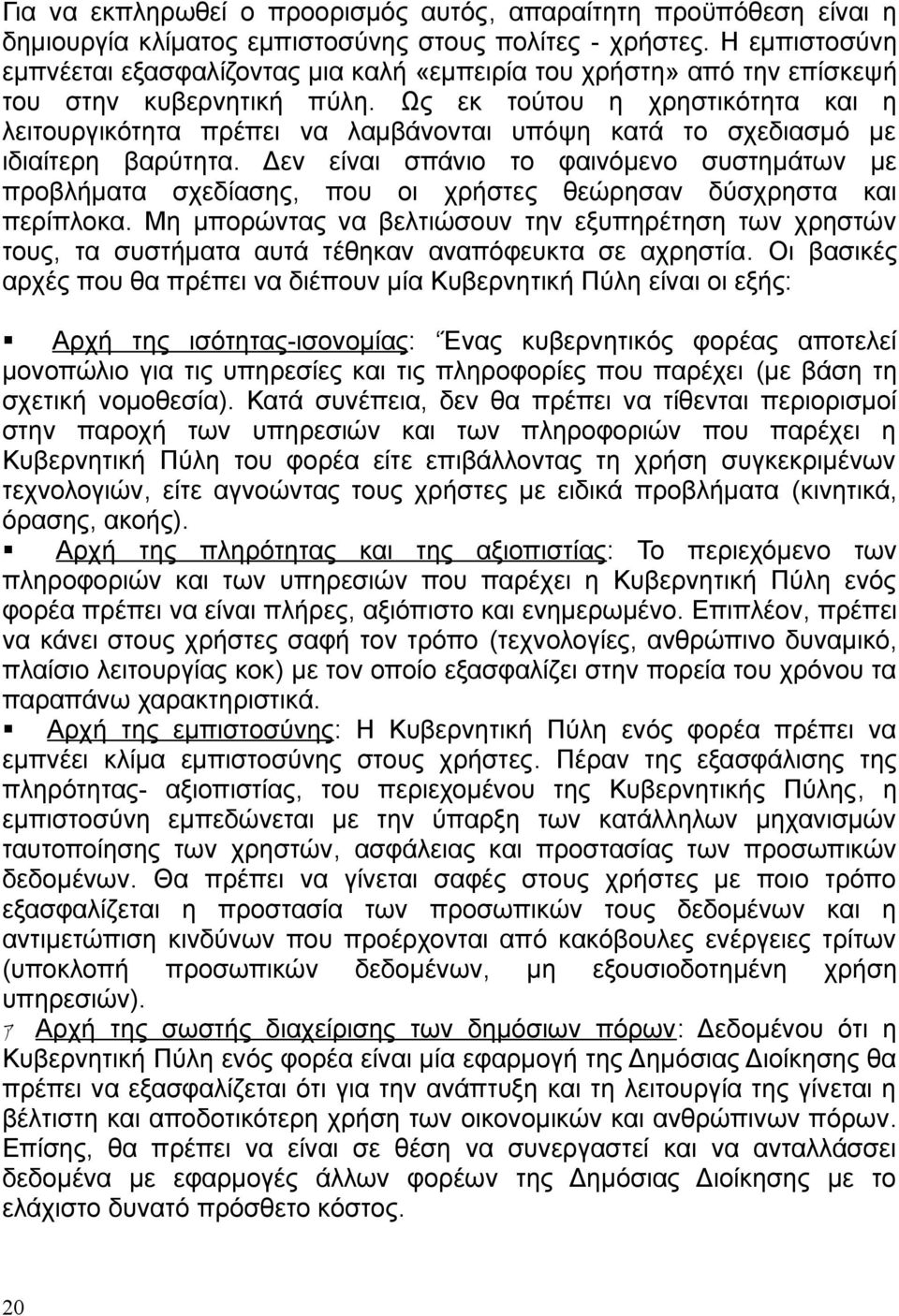 Ως εκ τούτου η χρηστικότητα και η λειτουργικότητα πρέπει να λαμβάνονται υπόψη κατά το σχεδιασμό με ιδιαίτερη βαρύτητα.