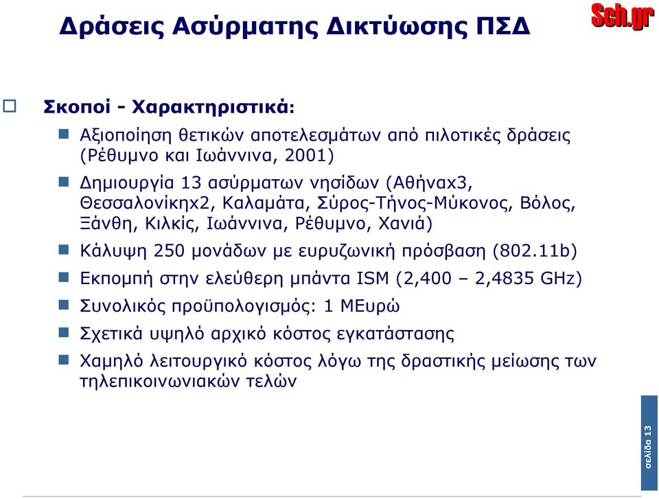 Χανιά) Κάλυψη 250 μονάδων με ευρυζωνική πρόσβαση (802.