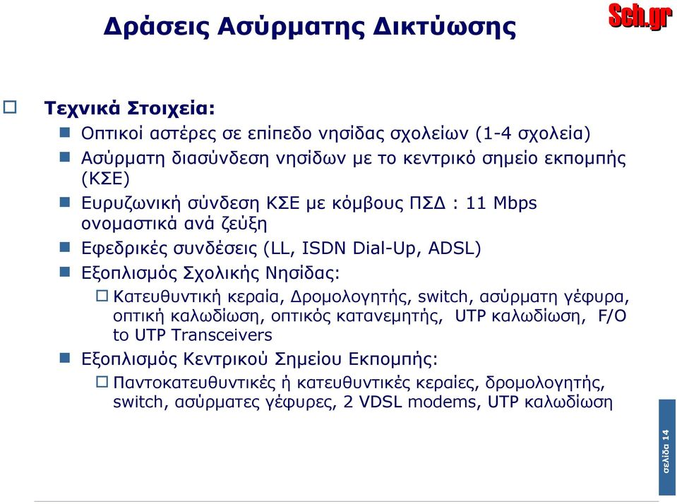 Νησίδας: Κατευθυντική κεραία, Δρομολογητής, switch, ασύρματη γέφυρα, οπτική καλωδίωση, οπτικός κατανεμητής, UTP καλωδίωση, F/ to UTP Trasceivers