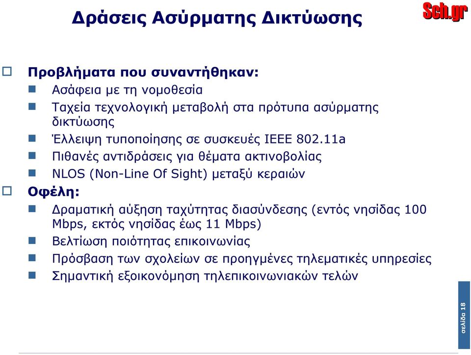 a Πιθανές αντιδράσεις για θέματα ακτινοβολίας NS (No-ie f Sight) μεταξύ κεραιών Οφέλη: Δραματική αύξηση ταχύτητας διασύνδεσης