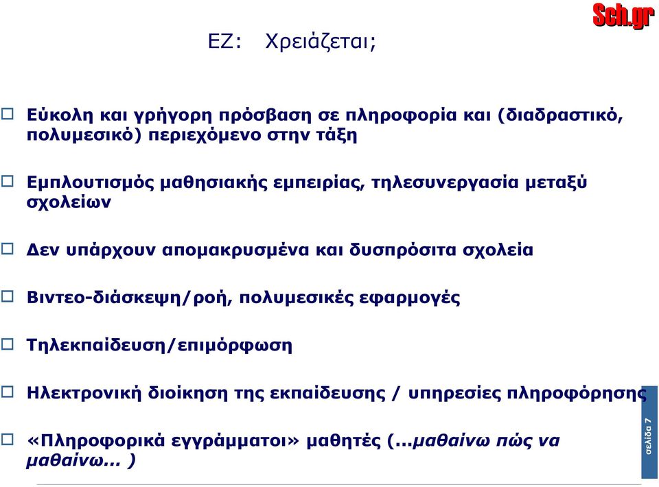 δυσπρόσιτα σχολεία Βιντεο-διάσκεψη/ροή, πολυμεσικές εφαρμογές Τηλεκπαίδευση/επιμόρφωση «Πληροφορικά