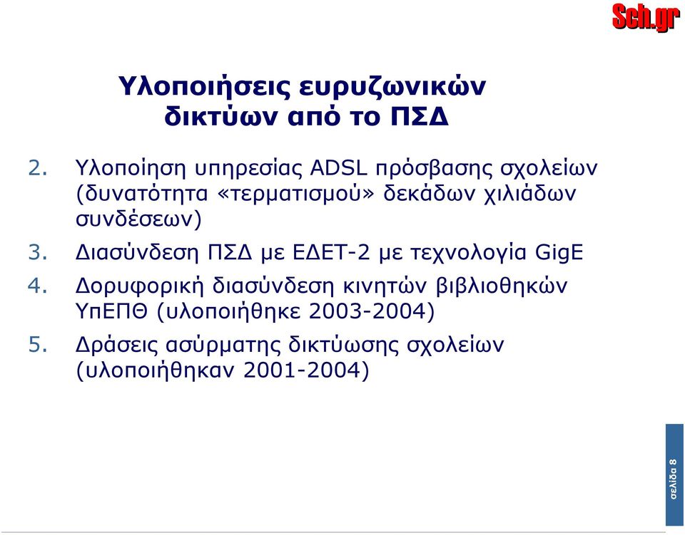 Δορυφορική διασύνδεση κινητών βιβλιοθηκών ΥπΕΠΘ (υλοποιήθηκε 2003-2004) 5.