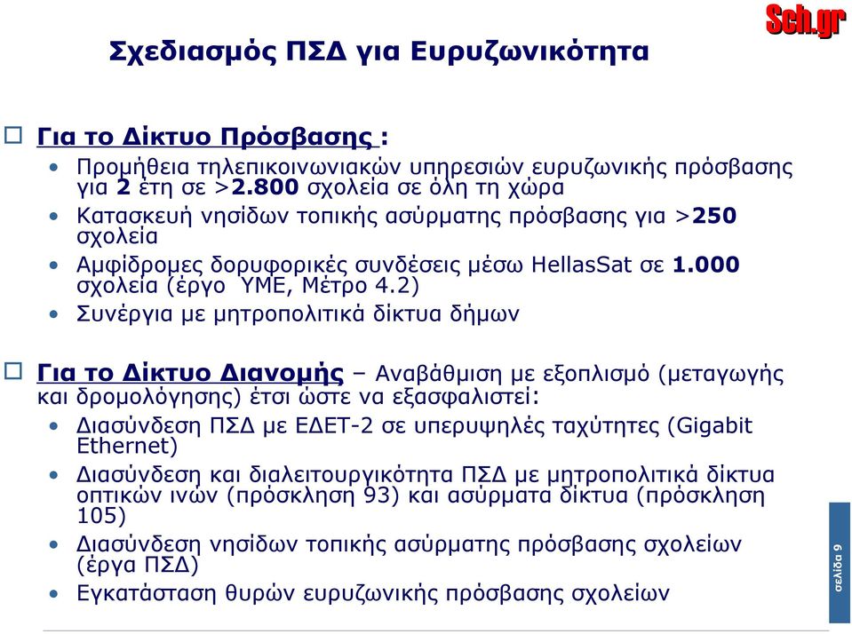 2) Συνέργια με μητροπολιτικά δίκτυα δήμων Διασύνδεση ΠΣΔ με ΕΔΕΤ-2 σε υπερυψηλές ταχύτητες (Gigabit Etheret) Διασύνδεση και διαλειτουργικότητα ΠΣΔ με μητροπολιτικά δίκτυα οπτικών ινών