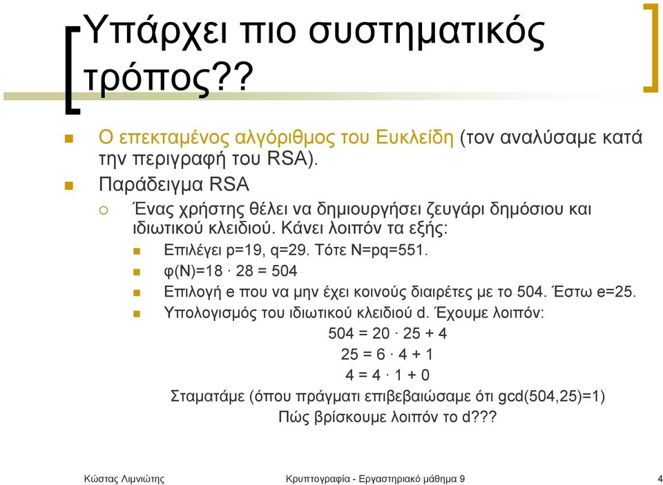 Τότε N=pq=551. φ(ν)=18 28 = 504 Επιλογή e που να μην έχει κοινούς διαιρέτες με το 504. Έστω e=25. Υπολογισμός του ιδιωτικού κλειδιού d.