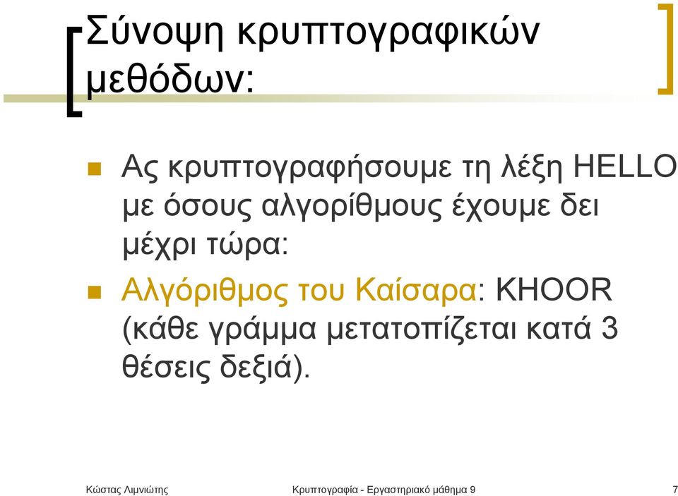 Καίσαρα: KHOOR (κάθε γράμμα μετατοπίζεται κατά 3 θέσεις