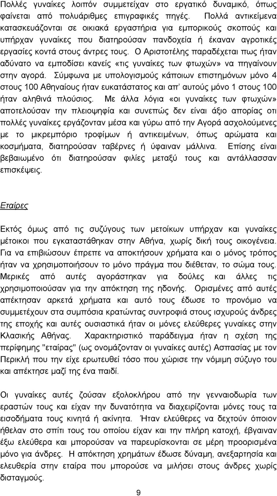 Ο Αριστοτέλης παραδέχεται πως ήταν αδύνατο να εµποδίσει κανείς «τις γυναίκες των φτωχών» να πηγαίνουν στην αγορά.