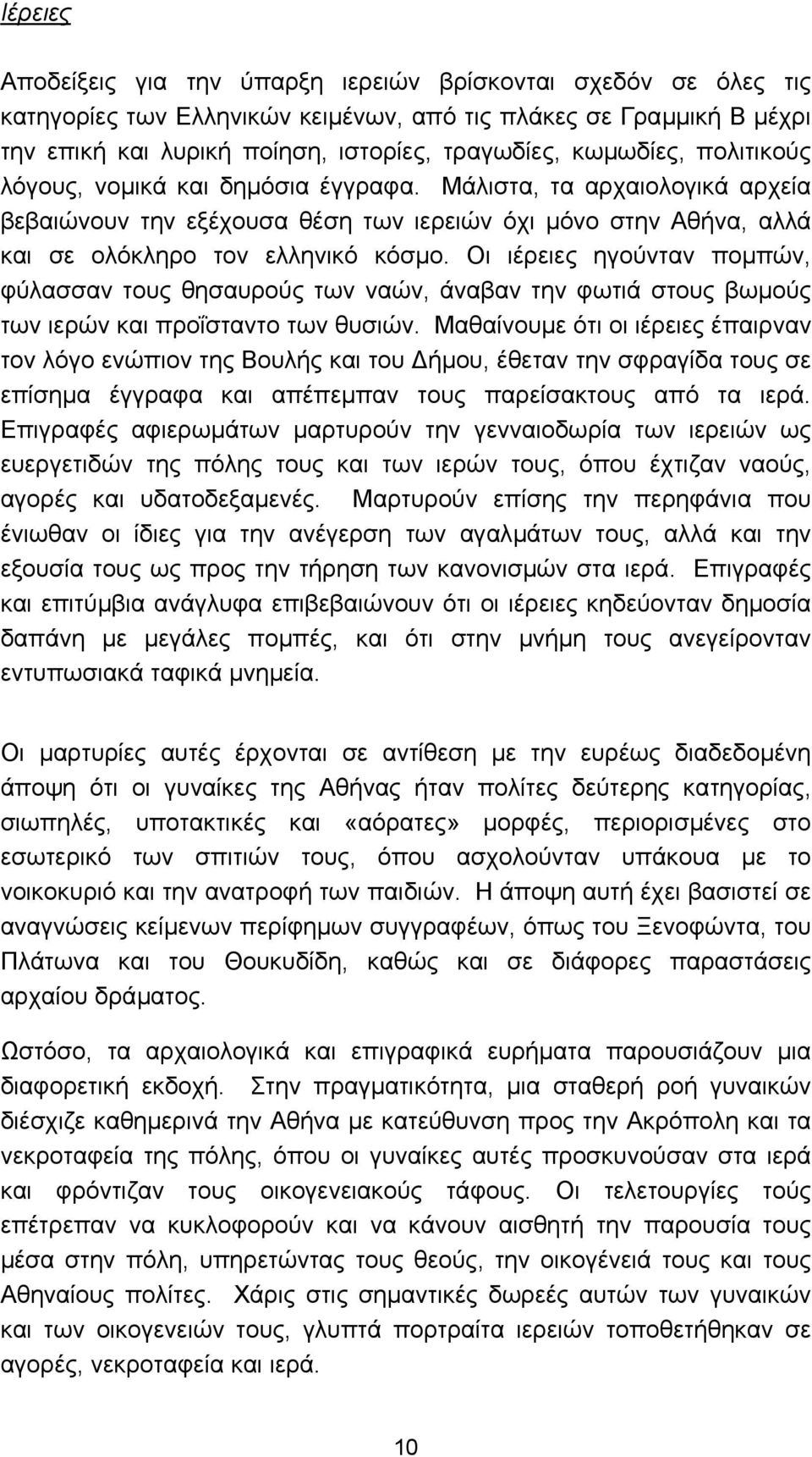 Οι ιέρειες ηγούνταν ποµπών, φύλασσαν τους θησαυρούς των ναών, άναβαν την φωτιά στους βωµούς των ιερών και προΐσταντο των θυσιών.