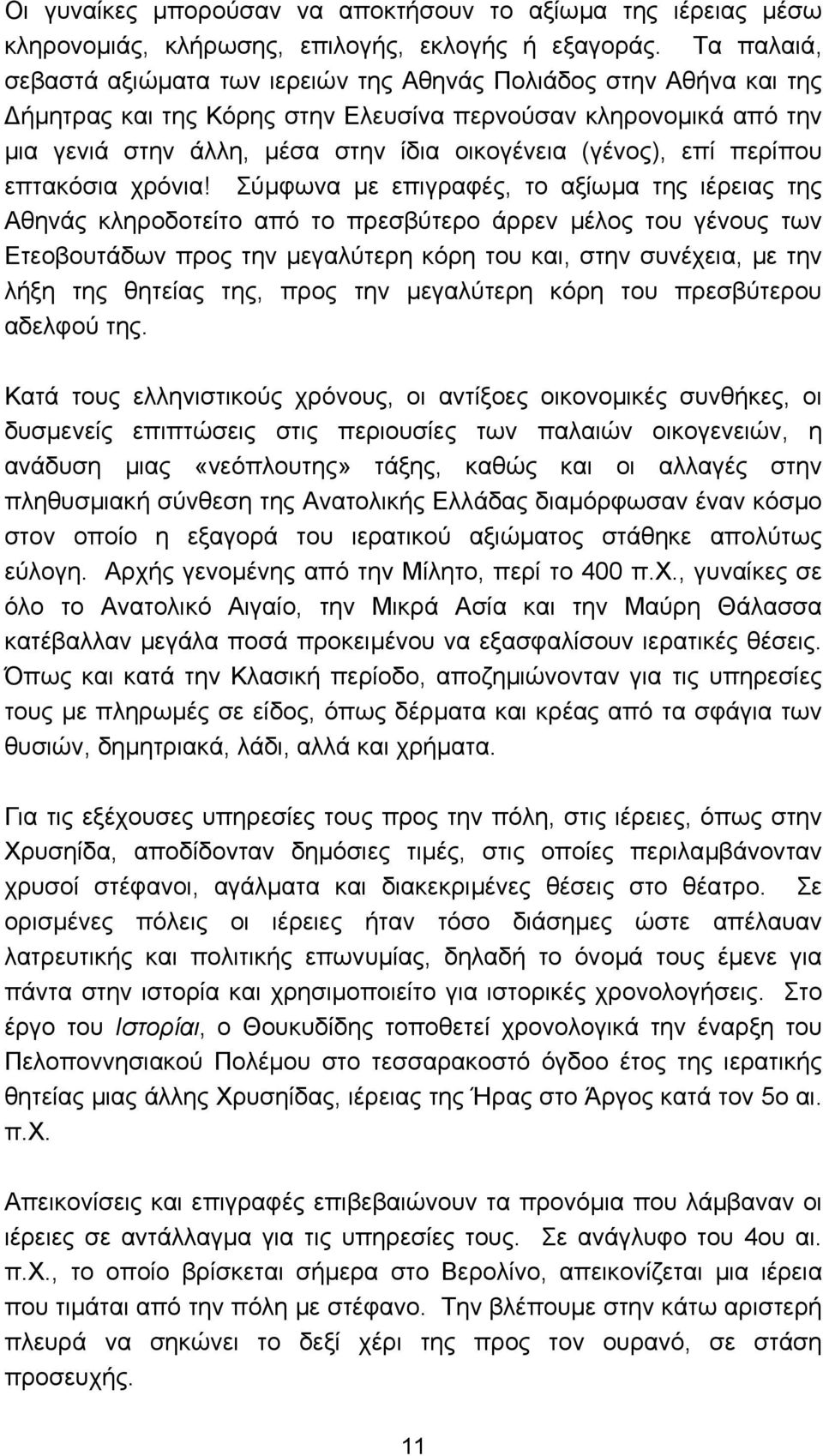 (γένος), επί περίπου επτακόσια χρόνια!