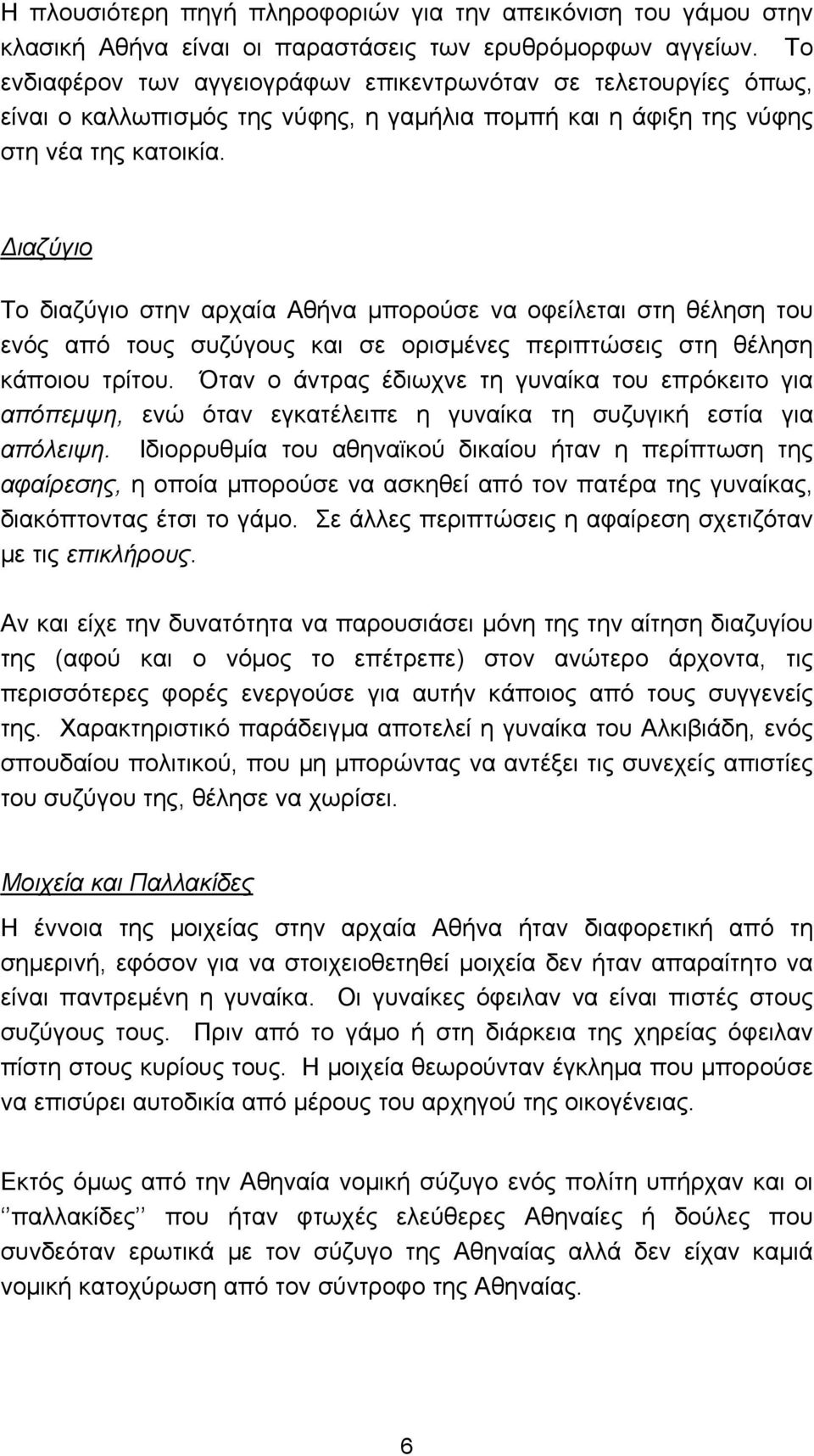 ιαζύγιο Το διαζύγιο στην αρχαία Αθήνα µπορούσε να οφείλεται στη θέληση του ενός από τους συζύγους και σε ορισµένες περιπτώσεις στη θέληση κάποιου τρίτου.