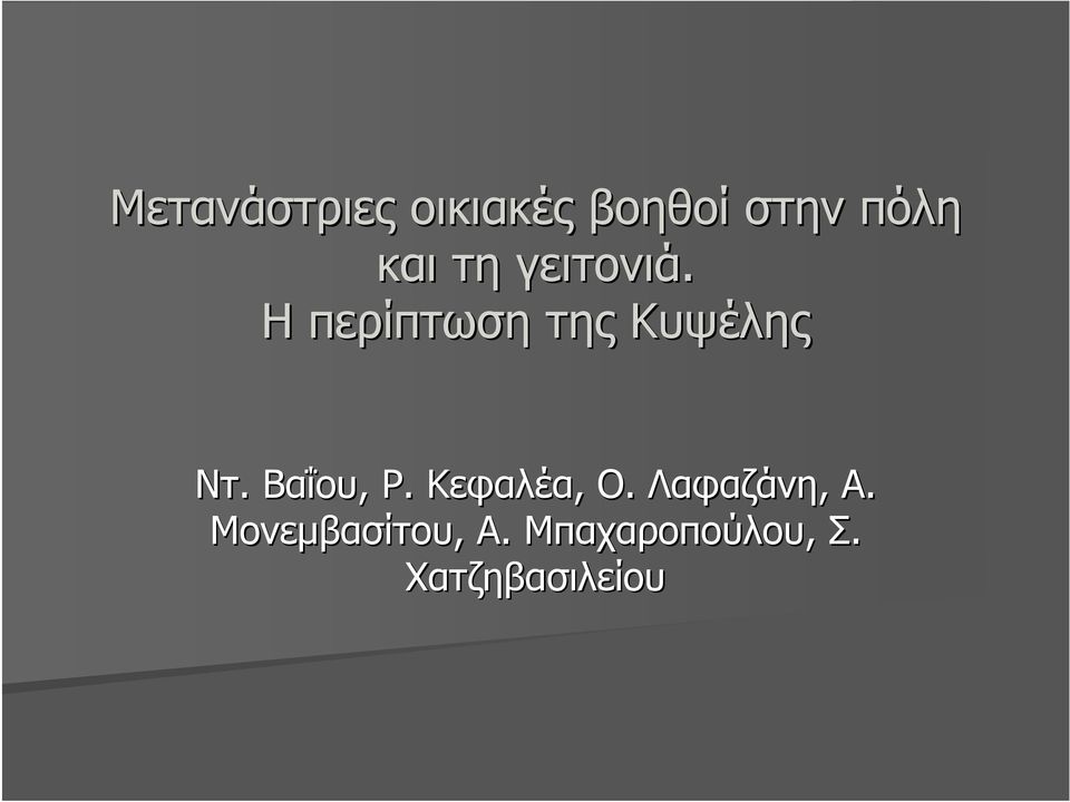 . Βαΐου, Ρ. Κεφαλέα, Ο. Λαφαζάνη, Α.