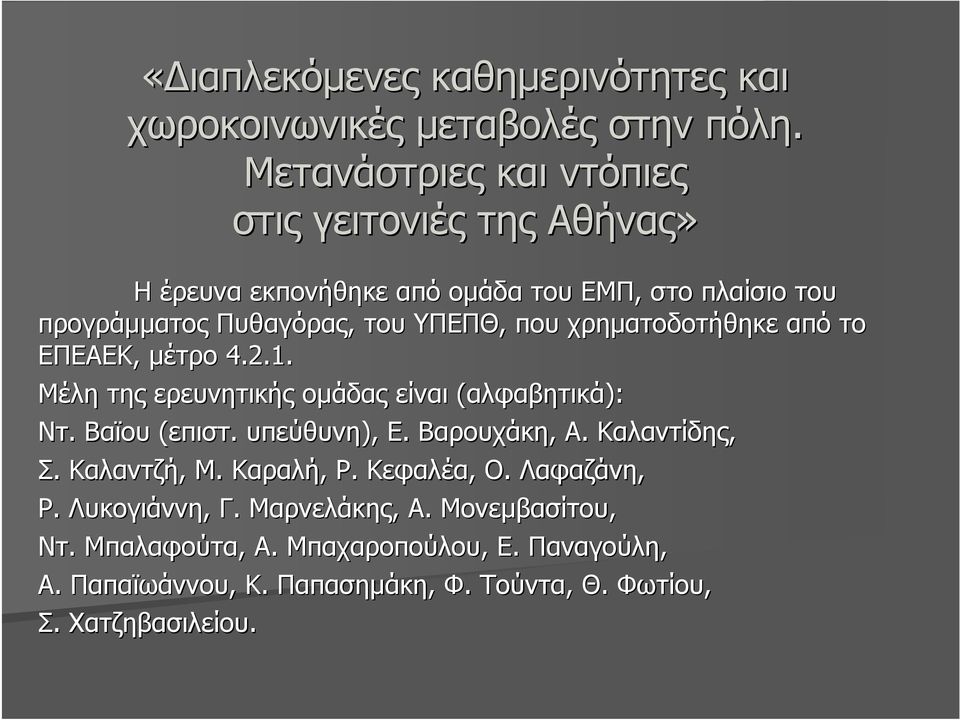 χρηµατοδοτήθηκε από το ΕΠΕΑΕΚ, µέτρο 4.2.1. Μέλη της ερευνητικής οµάδας είναι (αλφαβητικά): Ντ. Βαϊου (επιστ. υπεύθυνη), Ε. Βαρουχάκη, Α.