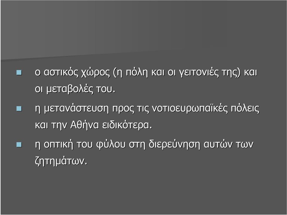 η µετανάστευση προς τις νοτιοευρωπαϊκές πόλεις